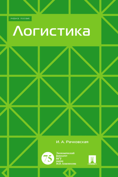 Логистика - И. А. Рачковская