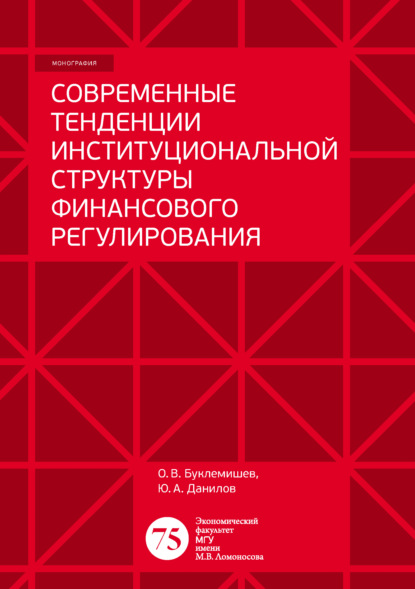 Современные тенденции институциональной структуры финансового регулирования - Ю. А. Данилов