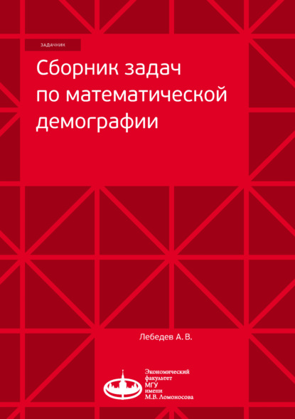 Сборник задач по математической демографии - А. В. Лебедев