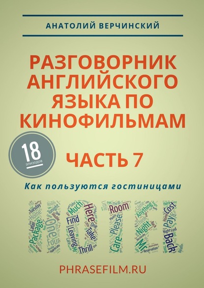 Разговорник английского языка по кинофильмам. Часть 7. Как пользуются гостиницами - Анатолий Верчинский