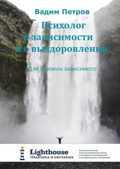 Психолог о зависимости и о выздоровлении. Для близких зависимого - Вадим Петров