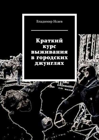 Краткий курс выживания в городских джунглях - Владимир Исаев