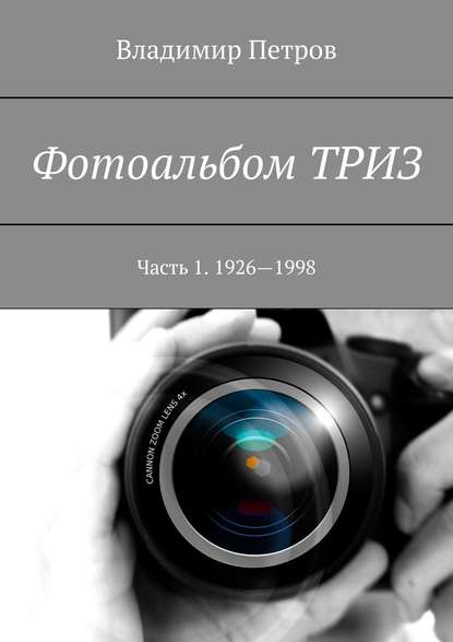 Фотоальбом ТРИЗ. Часть 1. 1926—1998 — Владимир Петров