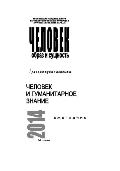 Человек. Образ и сущность 2014. Гуманитарные аспекты. Человек и гуманитарное знание - Коллектив авторов