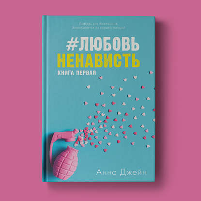 #ЛюбовьНенависть - Анна Джейн