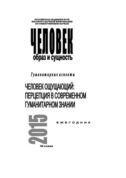 Человек. Образ и сущность 2015. Гуманитарные аспекты. Человек ощущающий: Перцепция в современном гуманитарном знании - Коллектив авторов