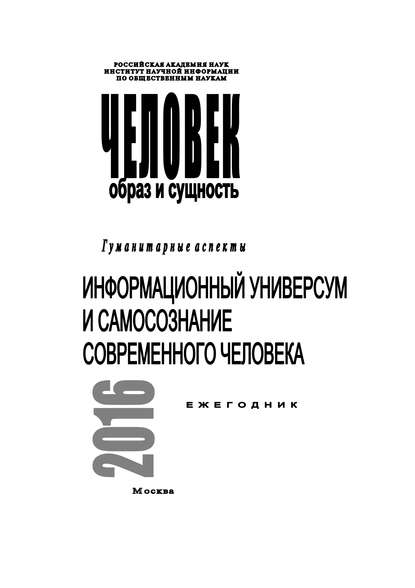 Человек. Образ и сущность 2016. Гуманитарные аспекты. Информационный универсум и самосознание современного человека - Коллектив авторов