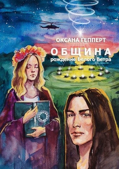 Община: Рождение Белого Ветра - Оксана Гепперт