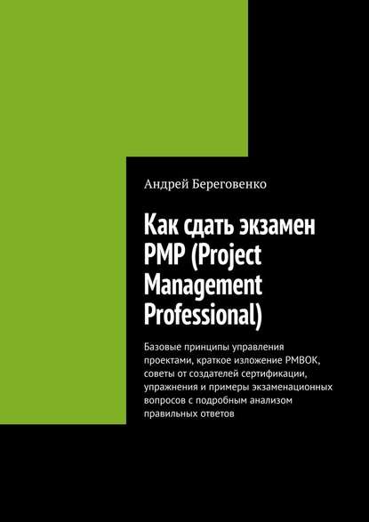 Как сдать экзамен PMP (Project Management Professional) - Андрей Береговенко