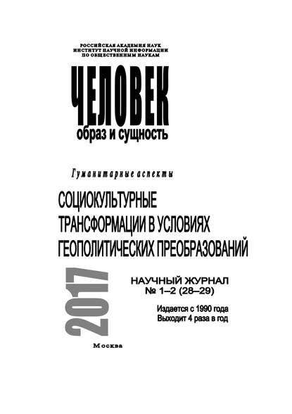 Человек. Образ и сущность 2017. Гуманитарные аспекты. № 1–2 (28–29): Социокультурные трансформации в условиях геополитических преобразований - Коллектив авторов