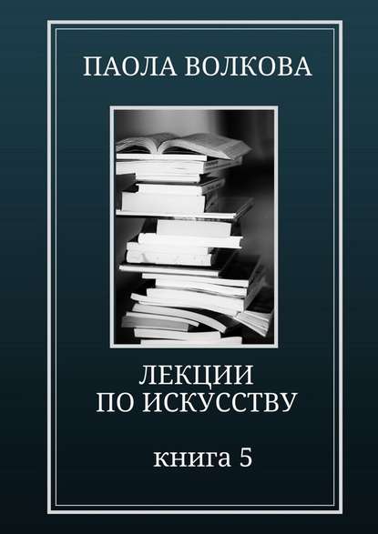 Лекции по искусству. Книга 5 — Паола Волкова