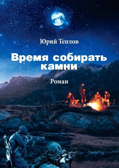 Время собирать камни — Юрий Теплов