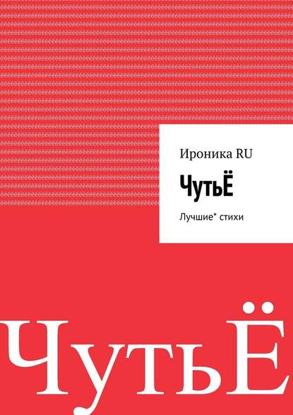 ЧутьЁ. Лучшие* стихи - Ироника RU