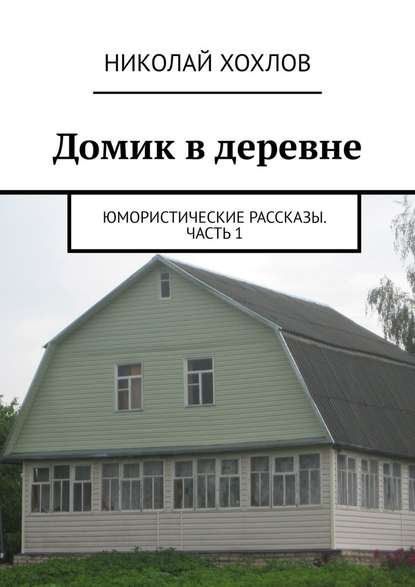 Домик в деревне - Николай Михайлович Хохлов