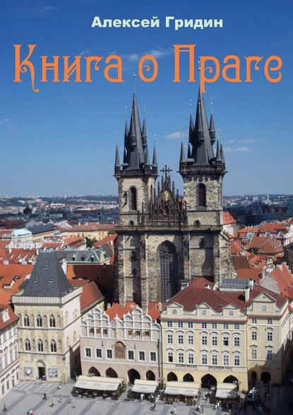 Книга о Праге. Город, который я люблю - Алексей Владимирович Гридин