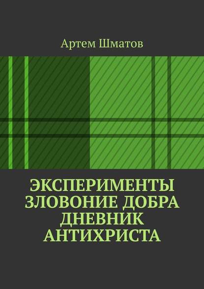 Эксперименты. Зловоние добра. Дневник Антихриста - Артем Шматов