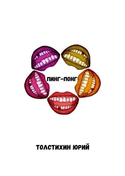 Пинг-понг - Юрий Толстихин