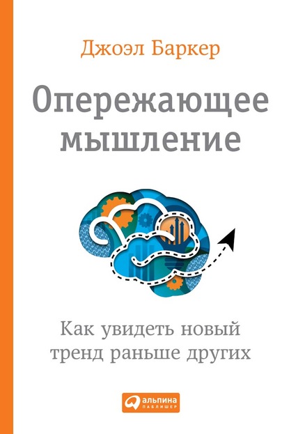 Опережающее мышление. Как увидеть новый тренд раньше других - Джоэл Баркер