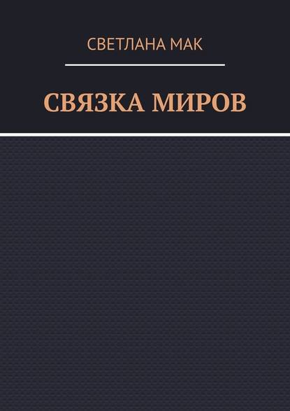 Связка миров — Светлана Мак