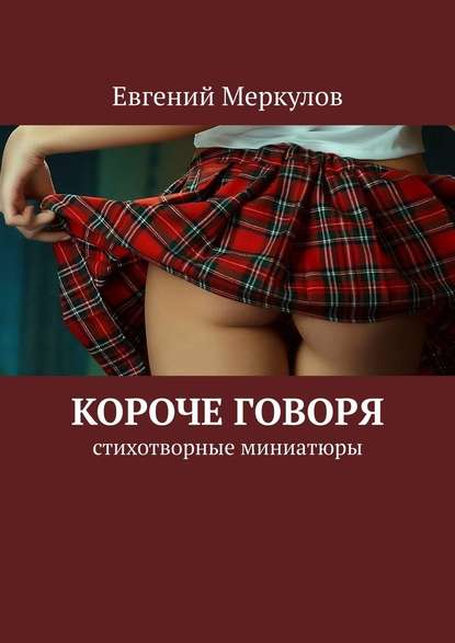 Короче говоря. Стихотворные миниатюры — Евгений Меркулов