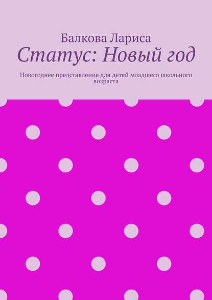 Статус: Новый год. Новогоднее представление для детей младшего школьного возраста - Балкова Лариса