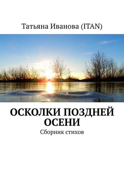 Осколки поздней осени. Сборник стихов - Татьяна Иванова (Itan)