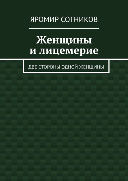 Женщины и лицемерие. Две стороны одной женщины - Яромир Сотников