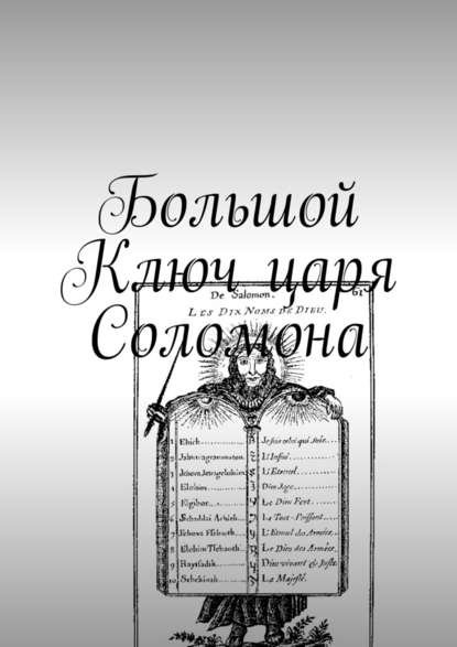 Большой Ключ царя Соломона — Андрей Просин