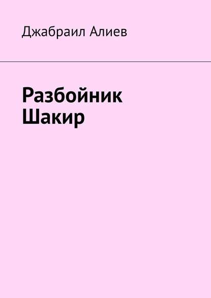 Разбойник Шакир - Джабраил Алиев