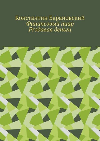 Финансовый пиар. Prодавая деньги - Константин Барановский