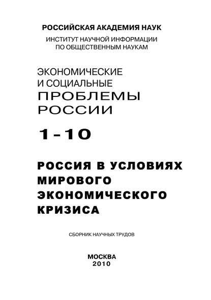 Экономические и социальные проблемы России №1 / 2010 - Группа авторов