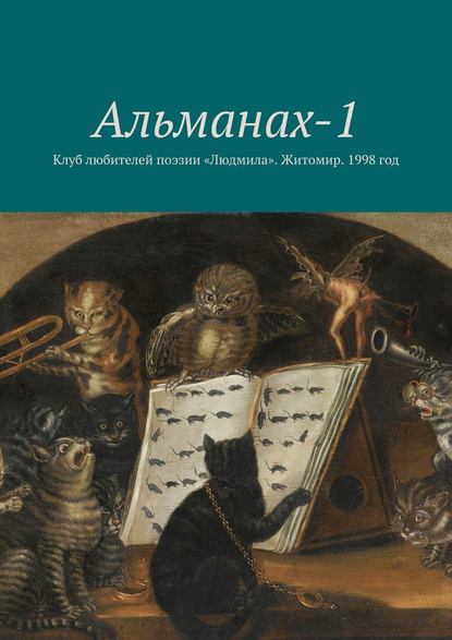 Альманах-1. Клуб любителей поэзии «Людмила». Житомир. 1998 год - Сергей Москаленко