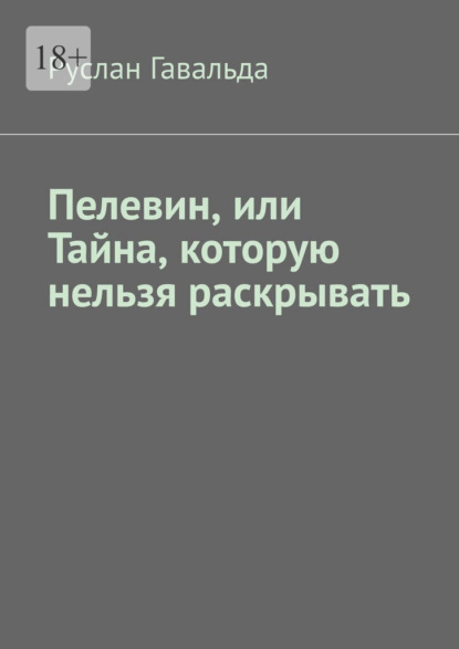 Пелевин, или Тайна, которую нельзя раскрывать - Руслан Гавальда