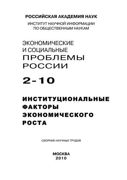 Экономические и социальные проблемы России №2 / 2010 - Коллектив авторов