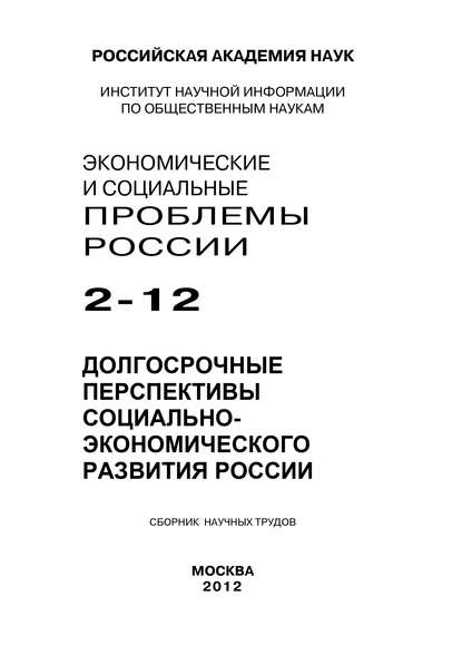 Экономические и социальные проблемы России №2 / 2012 - Коллектив авторов