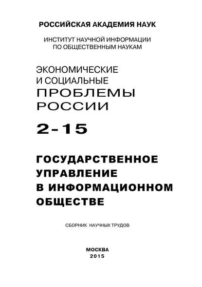 Экономические и социальные проблемы России №2 / 2015 - Коллектив авторов