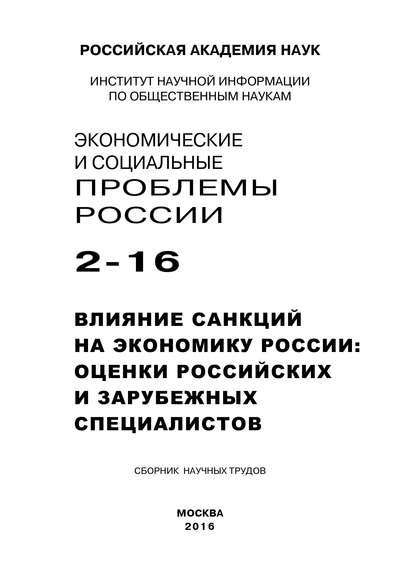 Экономические и социальные проблемы России №2 / 2016 - Коллектив авторов