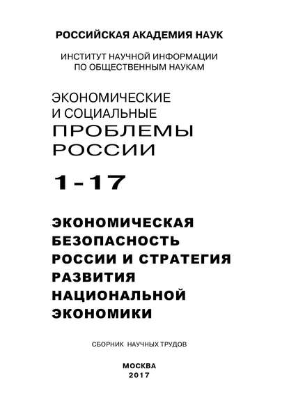 Экономические и социальные проблемы России №1 / 2017 - Коллектив авторов