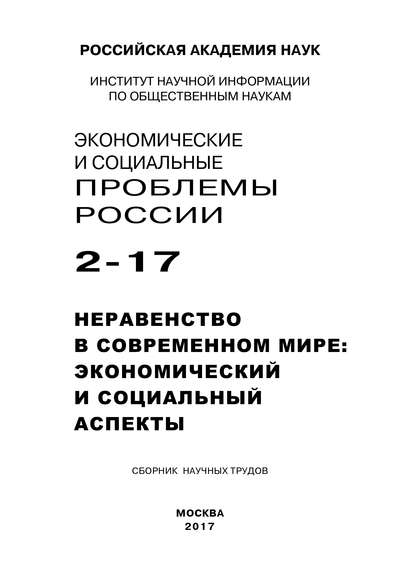 Экономические и социальные проблемы России №2 / 2017 - Коллектив авторов