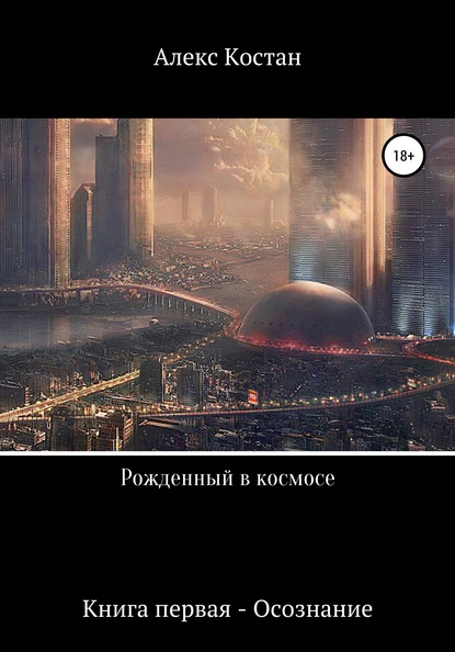 Рожденный в космосе. Книга первая. Осознание - Алекс Костан