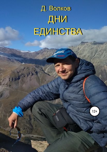 Дни Единства - Дмитрий Владимирович Волков