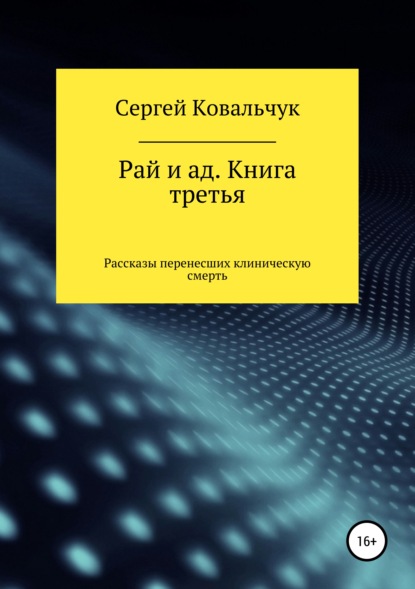 Рай и ад. Книга третья. Рассказы перенесших клиническую смерть — Сергей Васильевич Ковальчук