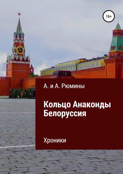 Кольцо Анаконды. Белоруссия. Хроники - Алина Рюмина