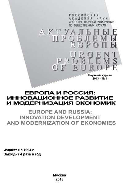 Актуальные проблемы Европы №1 / 2013 - Коллектив авторов