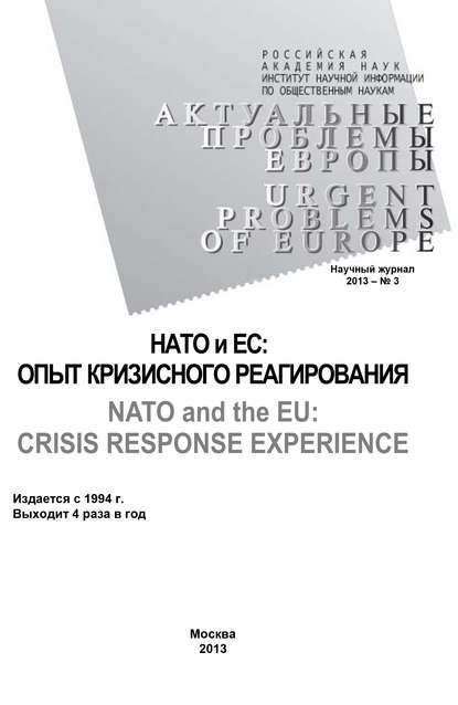 Актуальные проблемы Европы №3 / 2013 - Коллектив авторов