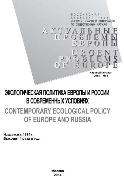 Актуальные проблемы Европы №1 / 2014 - Коллектив авторов