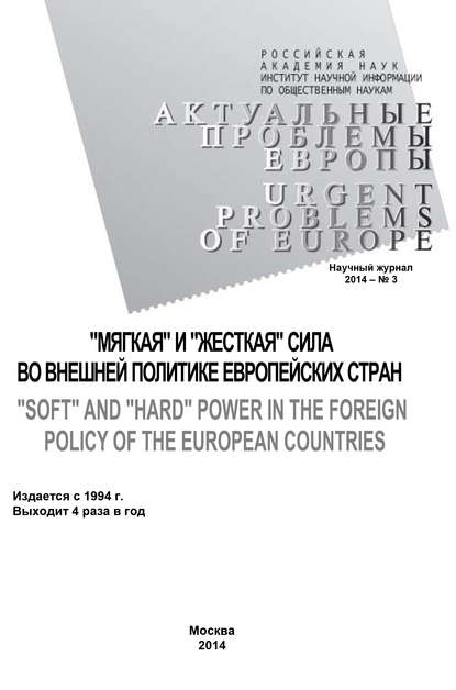 Актуальные проблемы Европы №3 / 2014 - Коллектив авторов