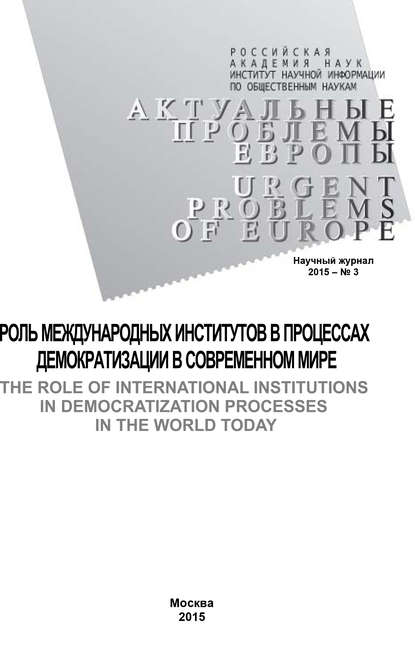 Актуальные проблемы Европы №3 / 2015 - Коллектив авторов