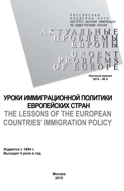 Актуальные проблемы Европы №4 / 2015 - Коллектив авторов