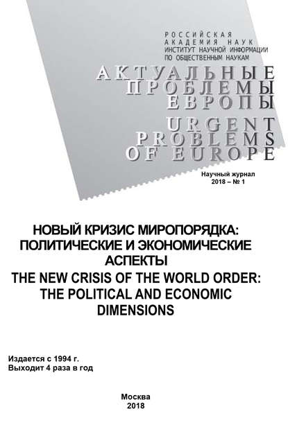 Актуальные проблемы Европы №1 / 2018 - Коллектив авторов